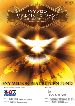 BNYメロン・ リアル・リターン・ファンド