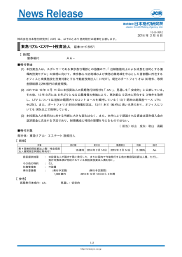 東急リアル・エステート投資法人 （証券コード：8957）