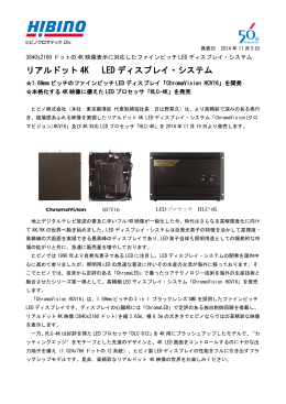 リアルドット 4K LED ディスプレイ・システム