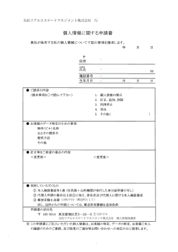 個人情報に関する申請書 - 丸紅リアルエステートマネジメント