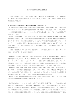 1 第9回不動産再生研究会議事概要 大和リアル・エステート・アセット