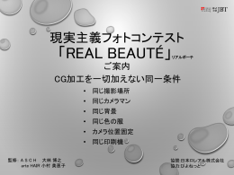 現実主義フォトコンテスト「REAL BEAUT&Eacute; 」リアルボーテ