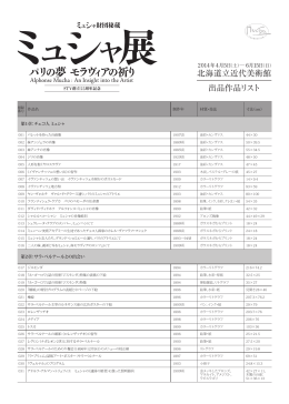 北海道立近代美術館 出品作品リスト