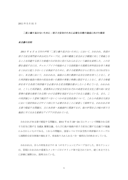 二度と繰り返さ - 一般社団法人 日本原子力産業協会