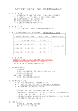 公営住宅鞍付団地A棟（志岐）入居者募集のお知らせ