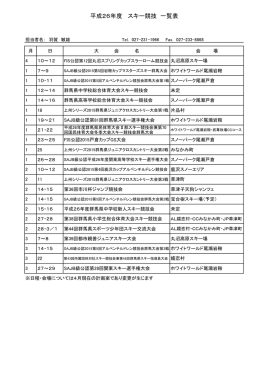 平成26年度 スキー競技 一覧表