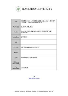 中国農村における大規模観光施設の拡大による郷村観光への影響: 大連
