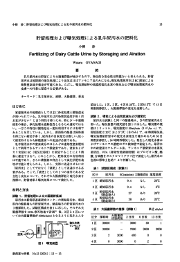 貯留処理および曝気処理による乳牛尿汚水の肥料化