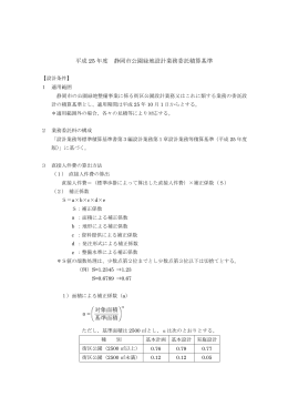 平成25年度 静岡市公園緑地設計業務委託積算基準 PDF113KB