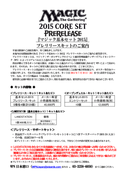 『マジック基本セット2015』 プレリリースキットのご案内