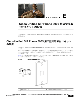 Cisco Unified SIP Phone 3905 用の壁面取り付けキットの設置