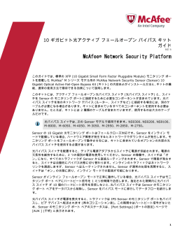Network Security Platform 10 ギガビット光アクティブ フェール