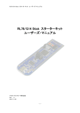 RL78/G14 Stick スターターキット ユーザーズ・マニュアル