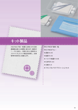 キット製品