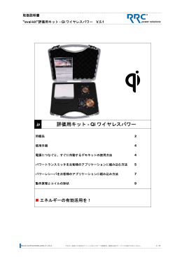評価用キット - Qi ワイヤレスパワー - RRC Wireless
