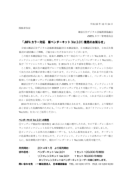 「JMPA カラー対応 新ベンダーキット(Ver.3.01)発売のお知らせ」