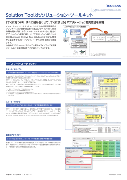 ルネサス開発環境 Solution Toolkit/ソリューション・ツールキット