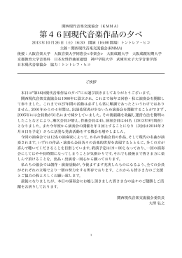 当日のプログラム - 関西現代音楽交流協会