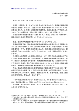 今月のメッセージ（2014 年 3 月） 日本銀行富山事務所長 佐子 裕厚 富山