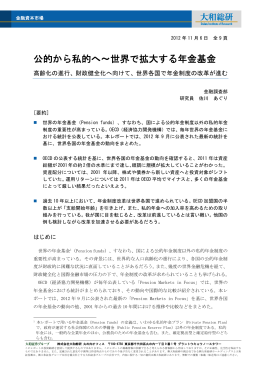 公的から私的へ～世界で拡大する年金基金