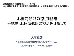 北極海航路の拠点を目指して