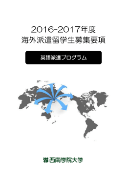 2016-2017年度 海外派遣留学生募集要項