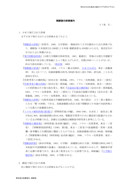 朝鮮語の辞典案内 五十嵐 孔一 1. 日本で発行された