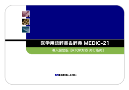 MEDIC21  - 医学用語辞書＆辞典 MEDIC-21