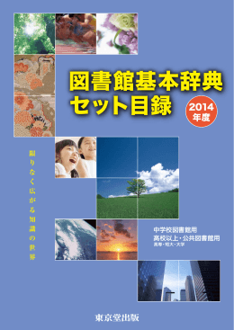 図書館基本辞典 セット目録 2014