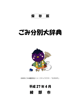 ごみ分別大辞典（平成27年4月）（PDF：527KB）