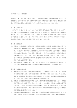 アプリケーション利用規約 本規約は、本アプリ（第1条に