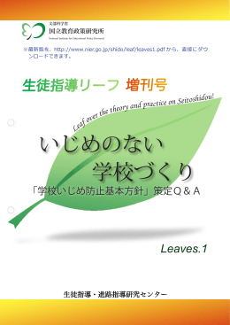 生徒指導リーフ増刊号「いじめのない学校づくり｜国立