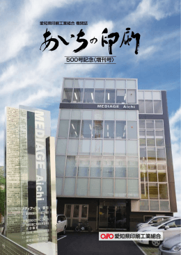 愛知県印刷工業組合 500号記念〈増刊号〉