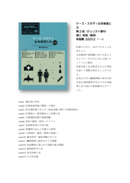 ケース・スタディ生命倫理と 法 第 2 版 (ジュリスト増刊) 樋口 範雄 (編著