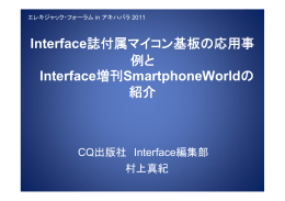 Interface誌付属マイコン基板の応用事 例と Interface増刊