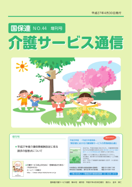 介護サービス通信第44号記事（PDF337KB）