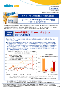 グローバルREIT 2014年好調なパフォーマンスとなった