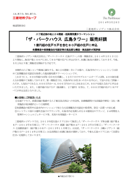 「ザ・パークハウス 広島タワー」販売好調 1億円超の住戸5戸