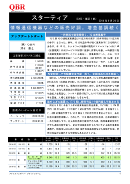 情報通信機器などの販売好調。増益基調続く