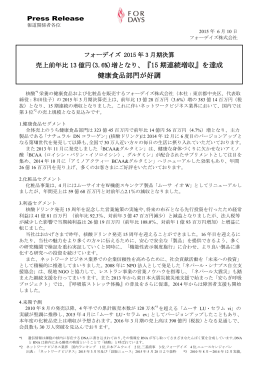 『15 期連続増収』を達成 健康食品部門が好調