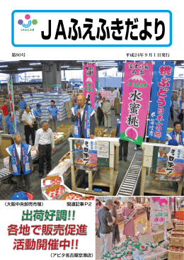 出荷好調!! 各地で販売促進 活動開催中!!
