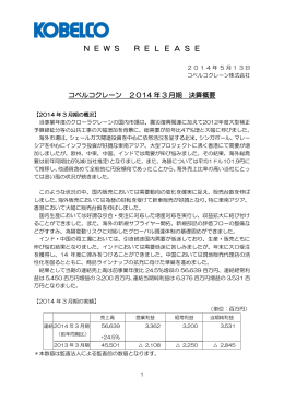 コベルコクレーン 2014年3月期 決算概要
