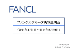 ファンケルグループ決算説明会