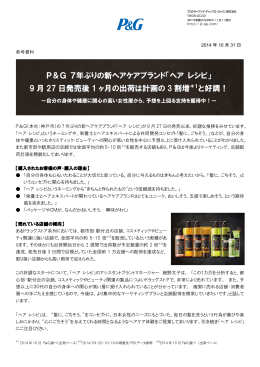 P＆G 7年ぶりの新ヘアケアブランド「ヘア レシピ」