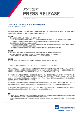 アクサ生命、2015年度上半期末の業績を発表