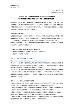 テックリンク、高性能照明反射板『ECO ミラー』の業績好調 ～LED 照明