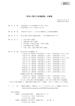 防災に関する世論調査結果等について