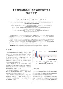 東京圏都市鉄道の計画整備期間に対する 世論の影響