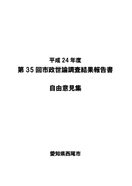 第 35 回市政世論調査結果報告書 自由意見集