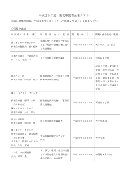 平成26年度 閲覧申出者公表リスト